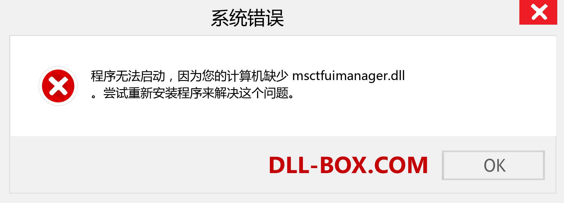msctfuimanager.dll 文件丢失？。 适用于 Windows 7、8、10 的下载 - 修复 Windows、照片、图像上的 msctfuimanager dll 丢失错误